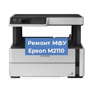 Замена МФУ Epson M2110 в Москве